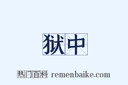 狱中是什么意思的图片